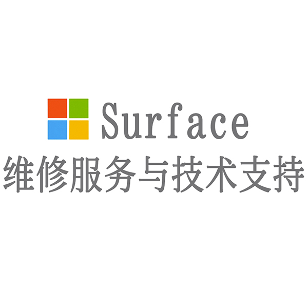 surface维修在线咨询电话_维修surface客服电话_维修surface人工电话